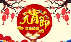 正月十五喜慶多，合家團圓幸福多┃大連津碩祝您元宵節(jié)快樂