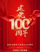 熱烈慶祝中國共產(chǎn)黨建立100周年